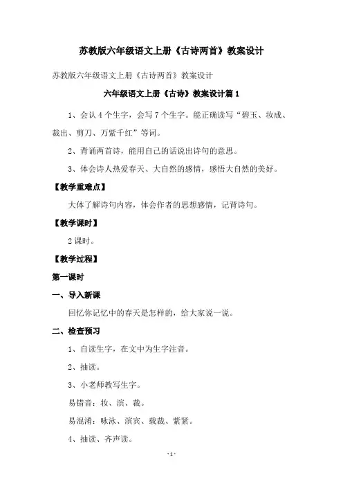 苏教版六年级语文上册《古诗两首》教案设计