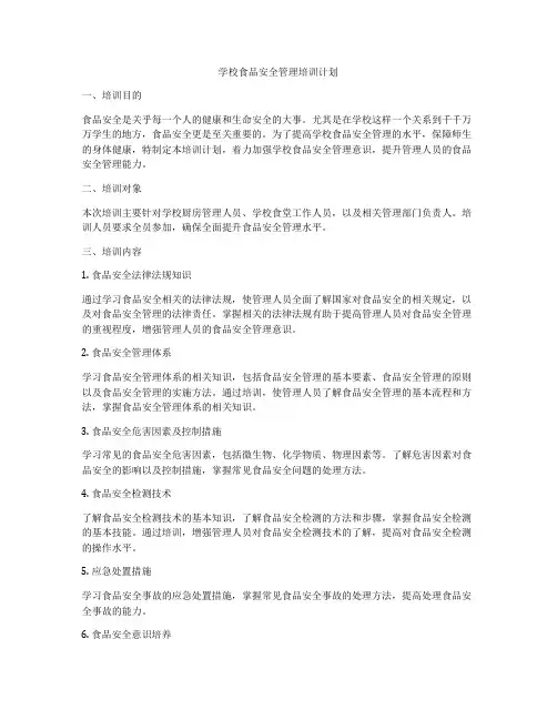 学校食品安全管理培训计划