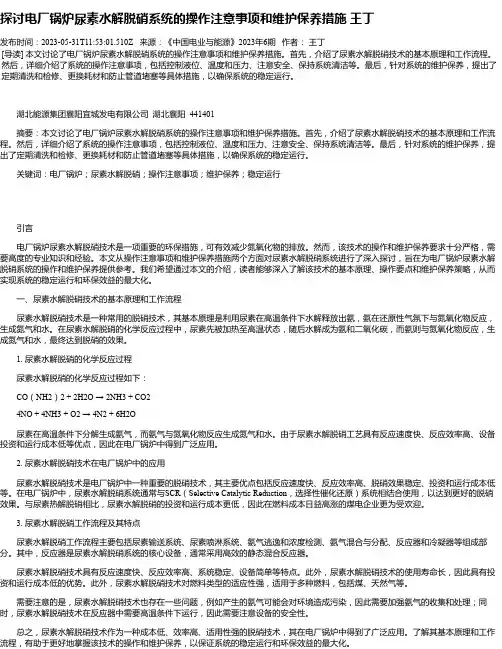 探讨电厂锅炉尿素水解脱硝系统的操作注意事项和维护保养措施王丁
