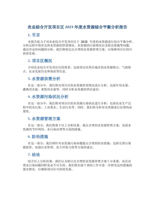 农业综合开发项目区2023年度水资源综合平衡分析报告