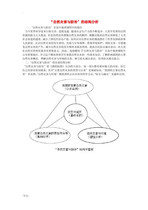 高中地理《“自然灾害与防治”的结构分析》说课稿 湘教版选修5