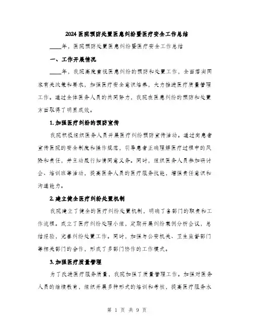 2024医院预防处置医患纠纷暨医疗安全工作总结(3篇)