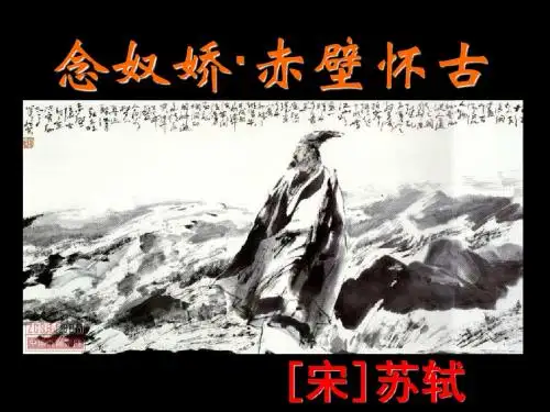 赤壁怀古全