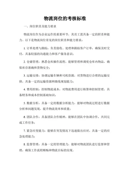 物流岗位的考核标准