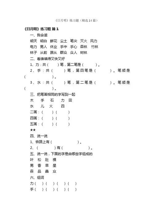 《日月明》练习题（精选14篇）