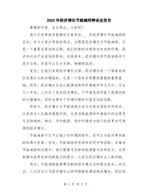 2024年经济增长节能减排辩论会发言