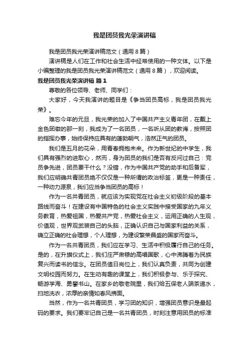 我是团员我光荣演讲稿范文（通用8篇）