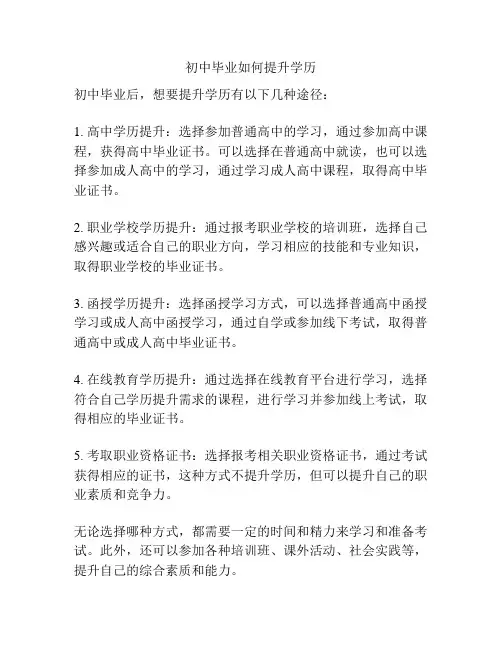 初中毕业如何提升学历