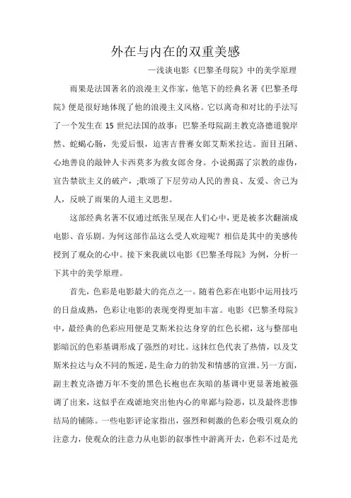 浅谈电影《巴黎圣母院》中的美学原理