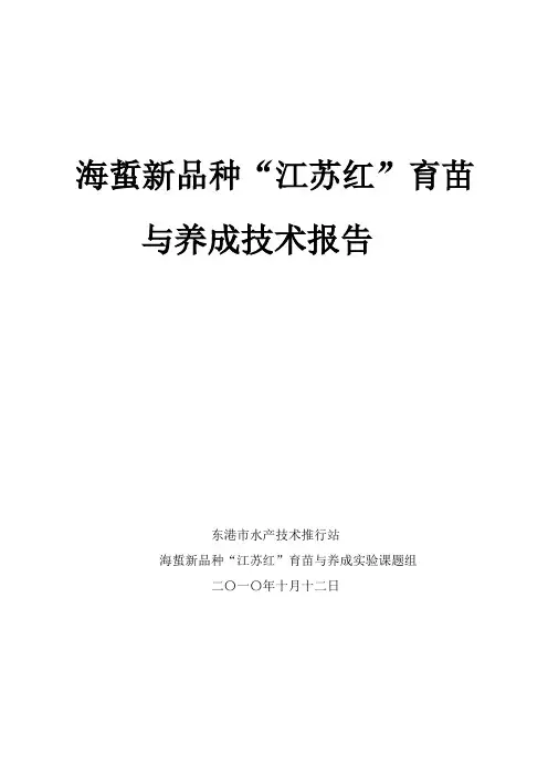 海蜇新品种“江苏红”育苗与养成实验技术报告(无图)