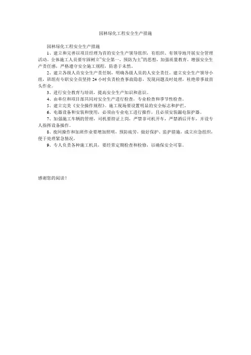 园林绿化工程安全生产措施