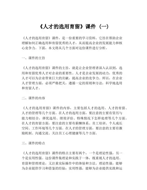 《人才的选用育留》课件 (一)