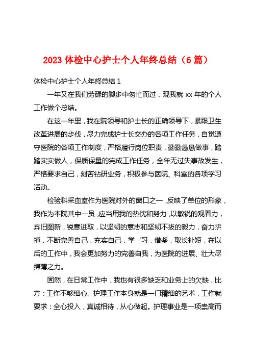 2023体检中心护士个人年终总结(6篇)