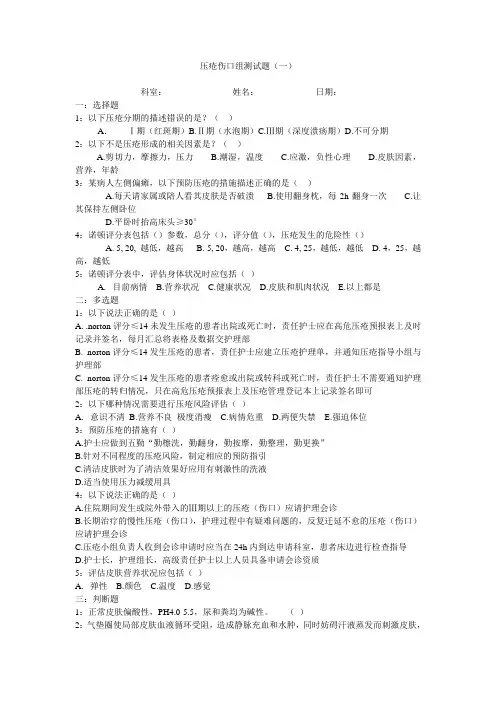 (完整版)压疮相关知识试题附答案