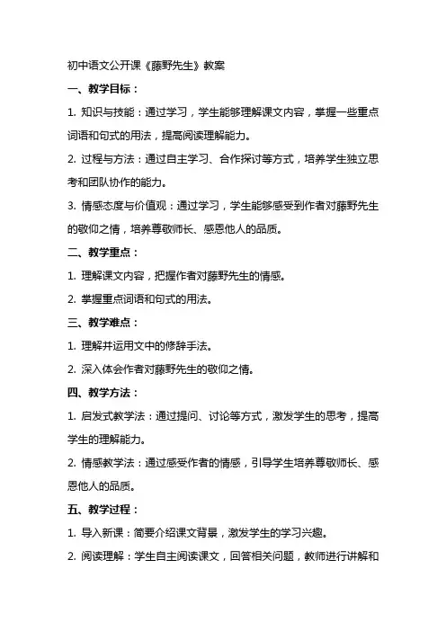 初中语文公开课《藤野先生》教案