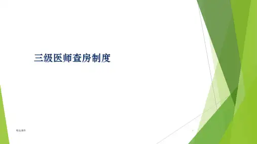 三级医师查房制度ppt课件