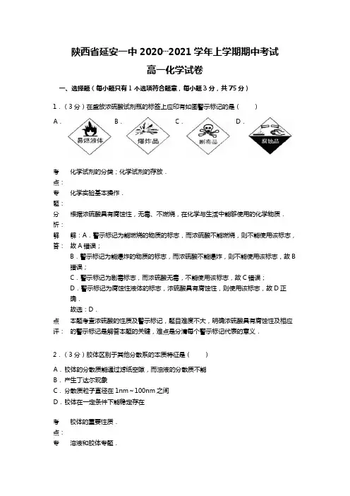 陕西省延安一中2020┄2021学年上学期期中考试高一化学试卷word 解析版