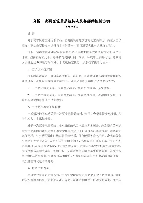 分析一次泵变流量系统特点及各部件控制方案