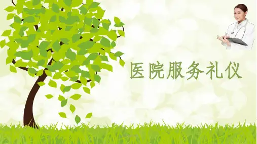 医院服务礼仪ppt课件