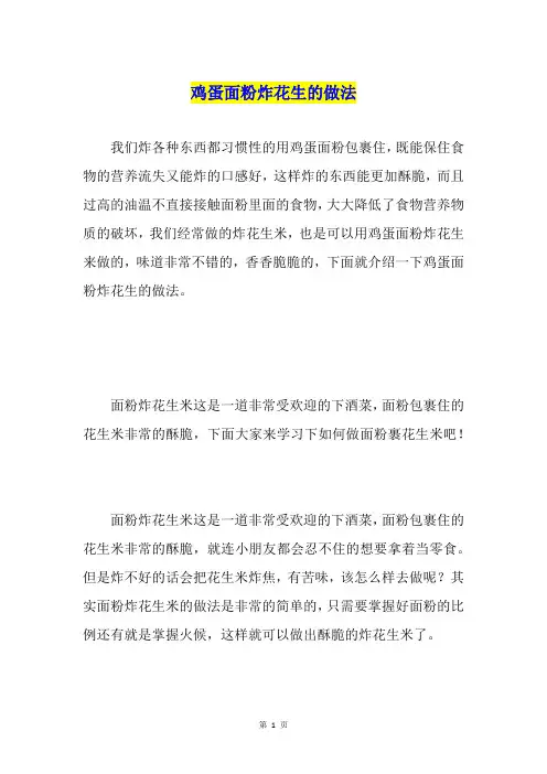 鸡蛋面粉炸花生的做法