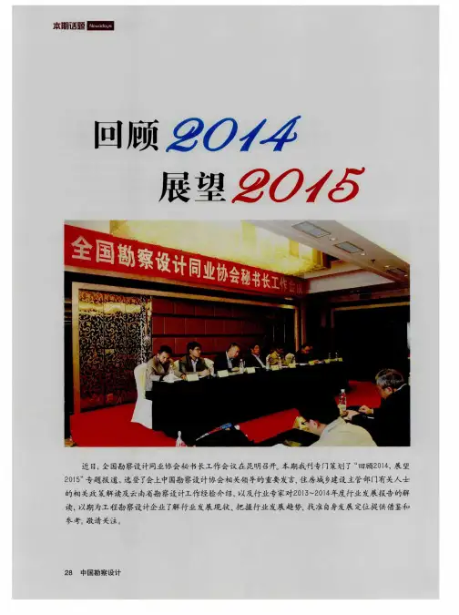 回顾2014 展望2015--全国勘察设计同业协会秘书长工作会议在昆明召开