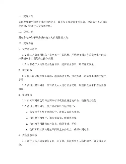 外架平网搭设安全技术交底模板