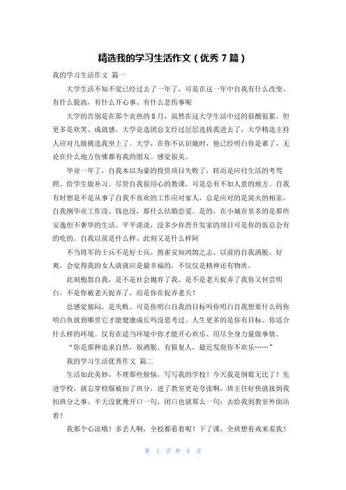 精选我的学习生活作文(优秀7篇)