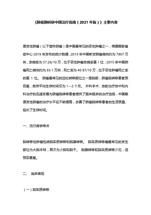 《肺癌脑转移中国治疗指南(2021年版)》主要内容