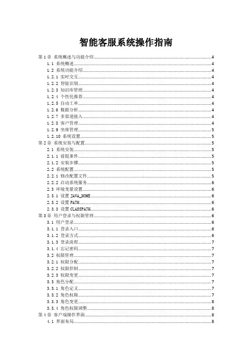 智能客服机器人系统操作指南