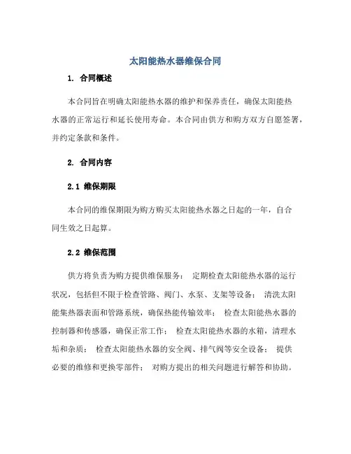 2023太阳能热水器维保合同