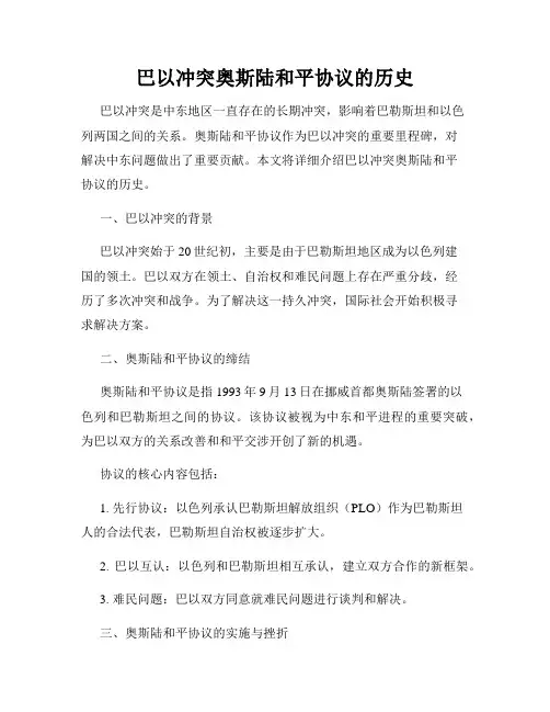 巴以冲突奥斯陆和平协议的历史