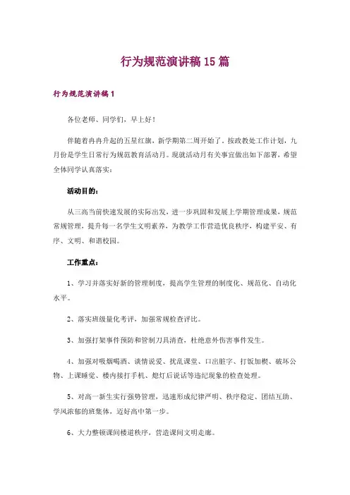 行为规范演讲稿15篇