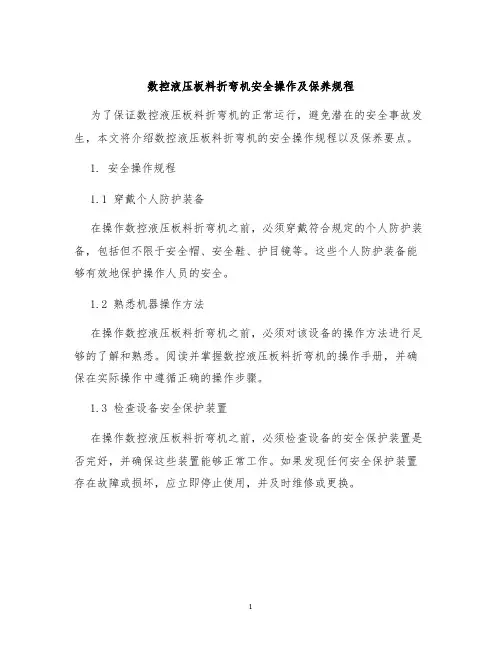数控液压板料折弯机安全操作及保养规程