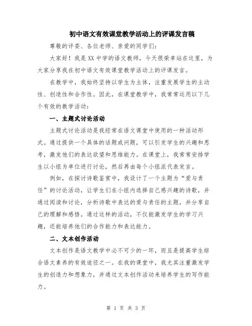 初中语文有效课堂教学活动上的评课发言稿