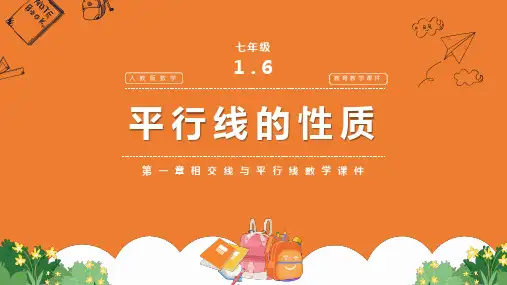 第一章平行线的性质七年级数学课件PPT