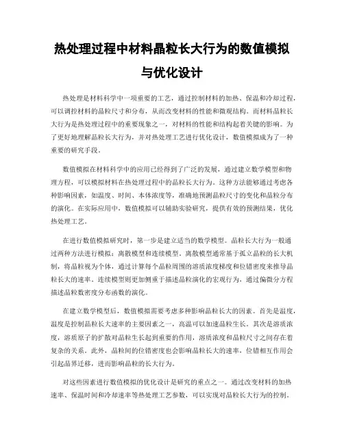 热处理过程中材料晶粒长大行为的数值模拟与优化设计