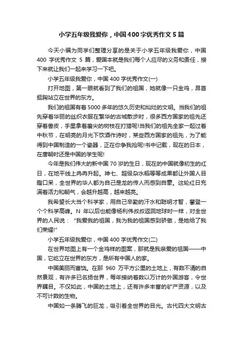 小学五年级我爱你，中国400字优秀作文5篇