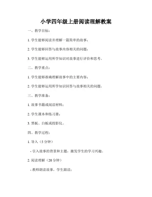 小学四年级上册阅读理解教案