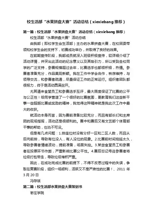 校生活部“水果拼盘大赛”活动总结（xiexiebang推荐）