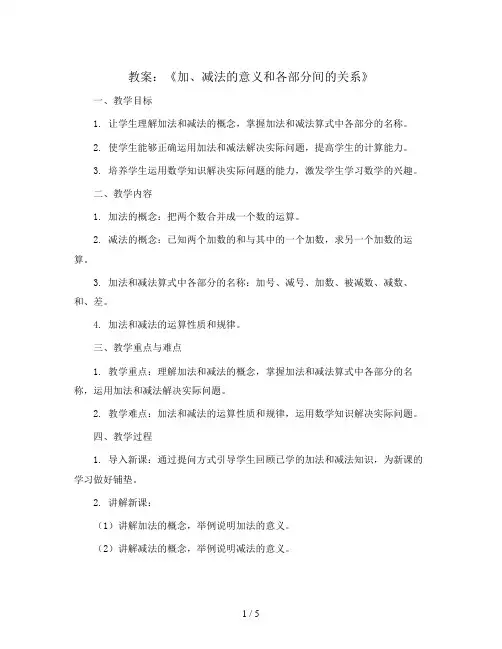 第一单元《加、减法的意义和各部分间的关系》(二)(教案)人教版四年级下册数学