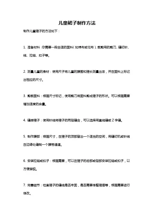 儿童裙子制作方法