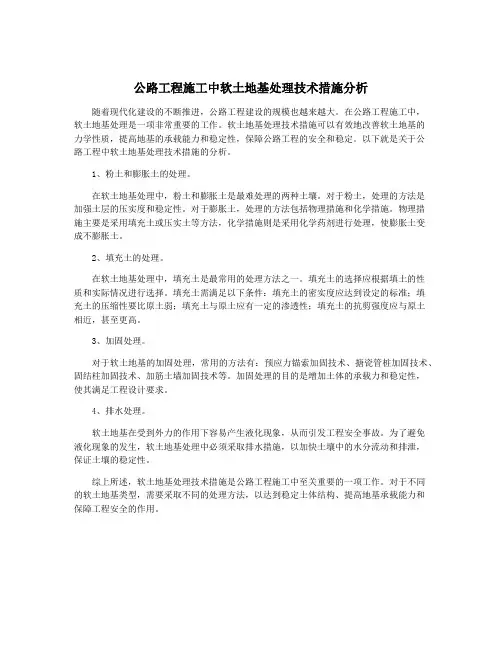 公路工程施工中软土地基处理技术措施分析