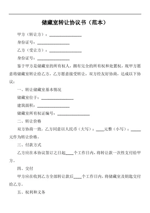 储藏室转让协议书模板