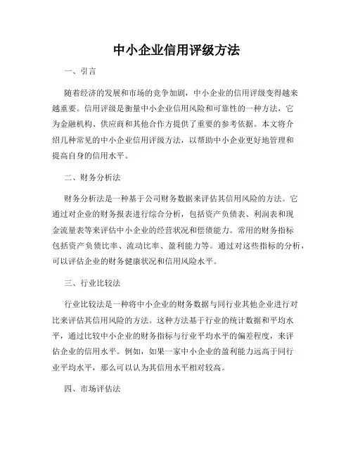 中小企业信用评级方法