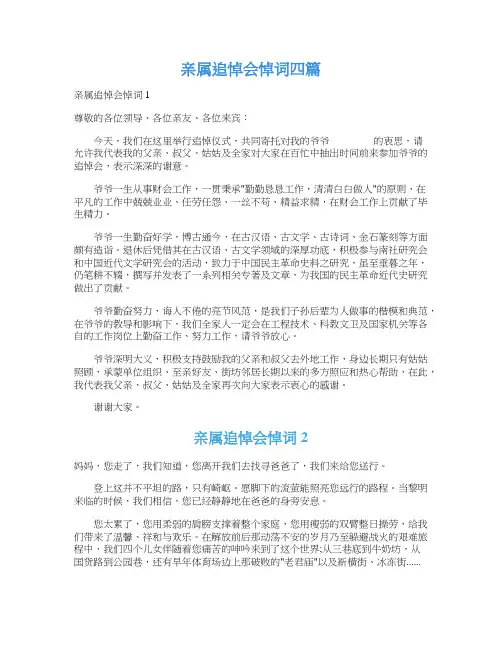 亲属追悼会悼词四篇