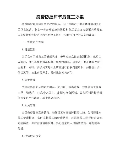 疫情防控和节后复工方案