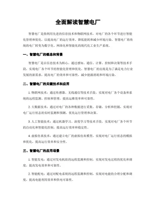 全面解读智慧电厂