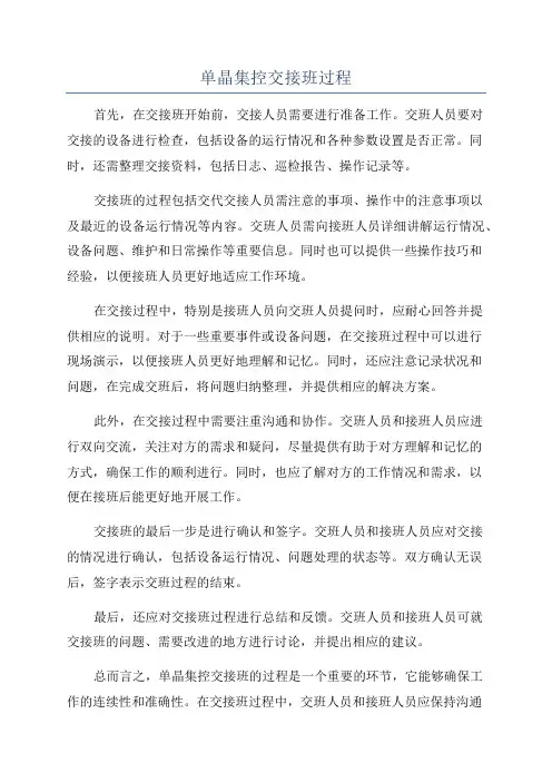 单晶集控交接班过程