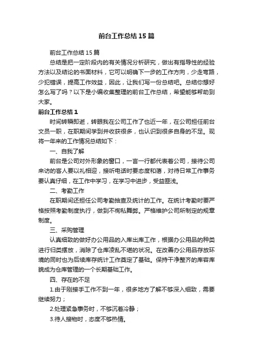 前台工作总结15篇