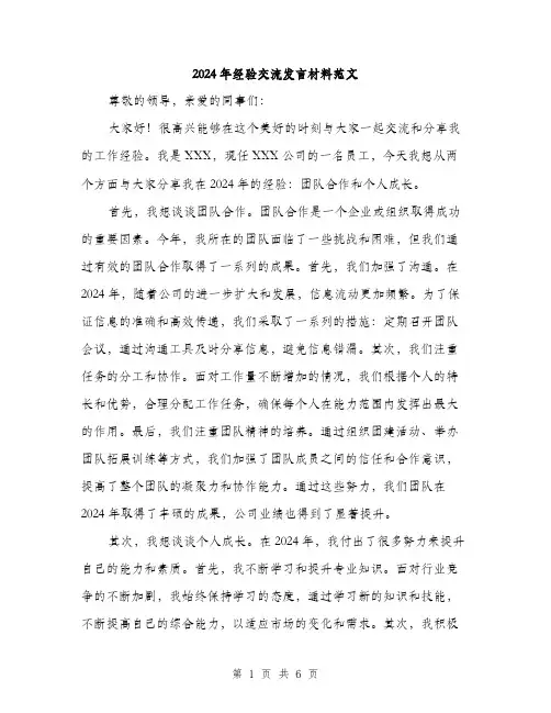 2024年经验交流发言材料范文(三篇)